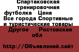 Спартаковская тренировочная футболка › Цена ­ 1 500 - Все города Спортивные и туристические товары » Другое   . Ростовская обл.